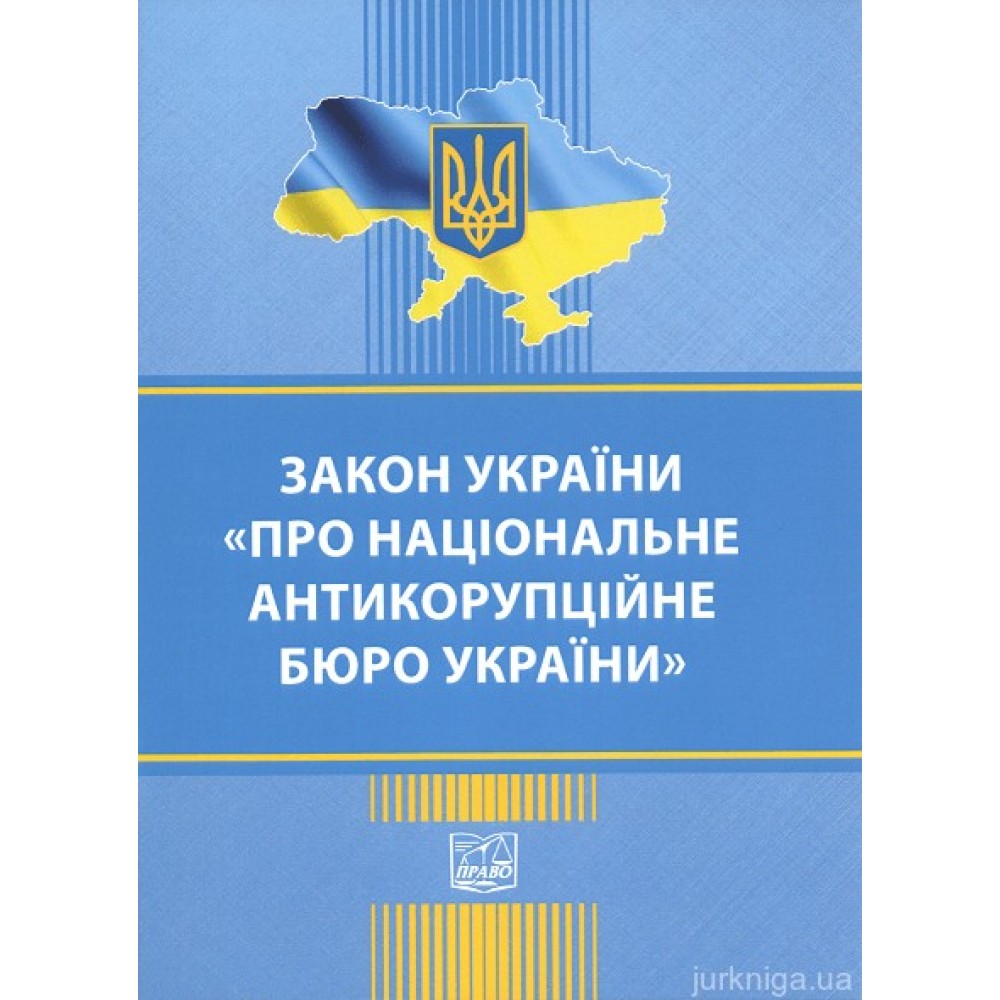 Закон України "Про національне антикорупційне бюро України". Право Закон України "Про національне антикорупційне бюро України". Право