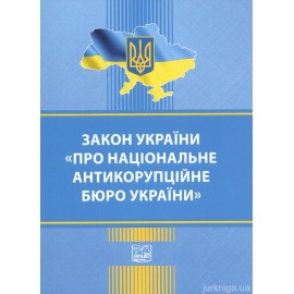 Закон України "Про національне антикорупційне бюро України". Право
