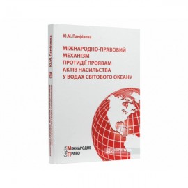 Міжнародно-правовий механізм протидії проявам актів насильства у водах Світового океану