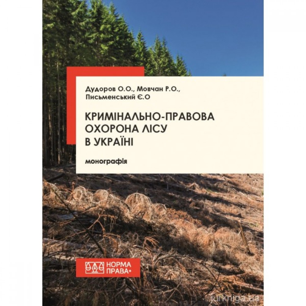 Кримінально-правова охорона лісу в Україні
