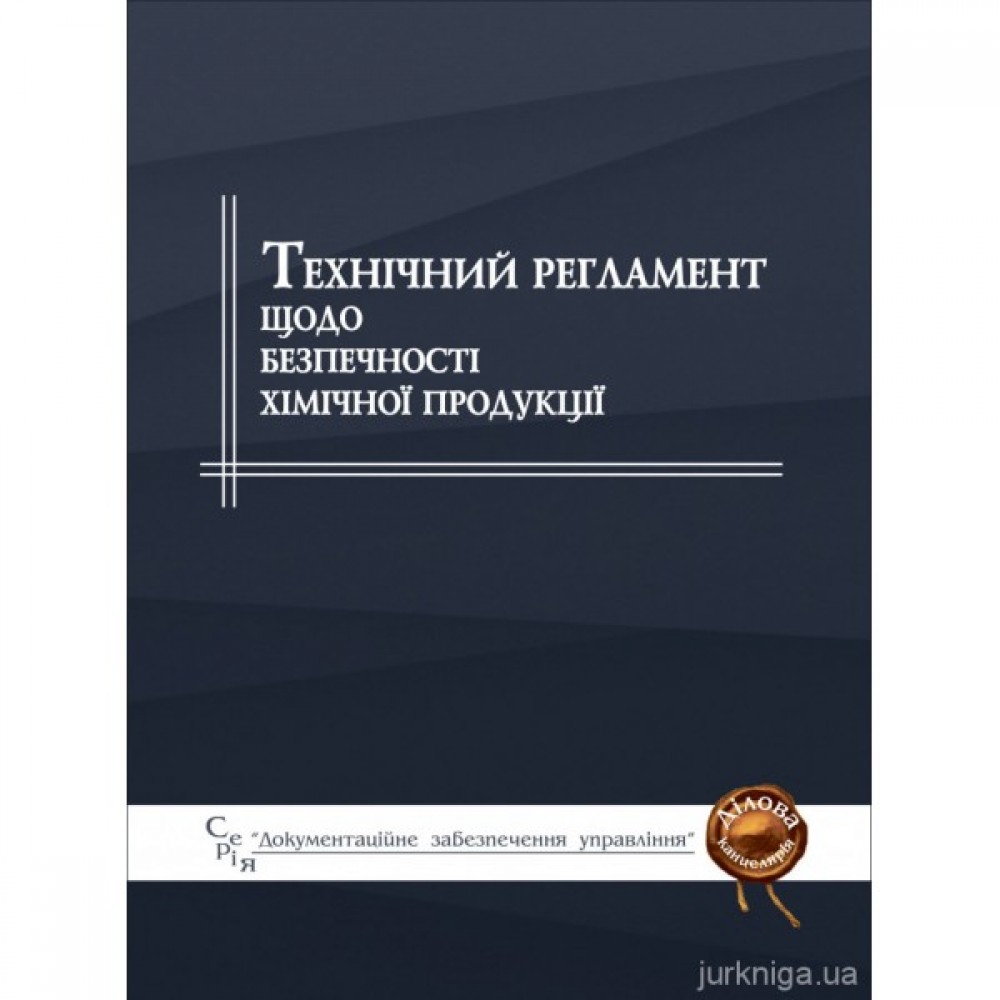 Технічний регламент щодо безпечності хімічної продукції