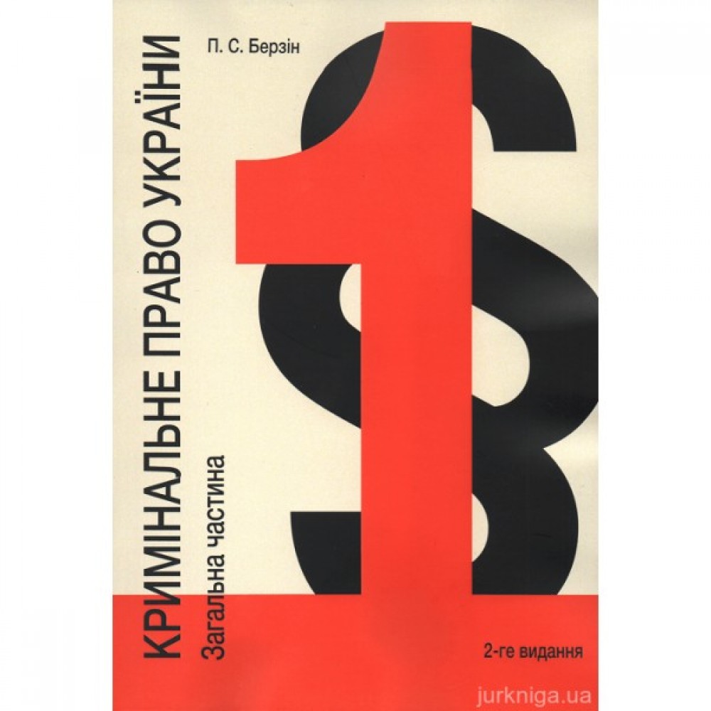 Кримінальне право України. Загальна частина. Підручник у 3-х томах. Том 1. Загальні засади.