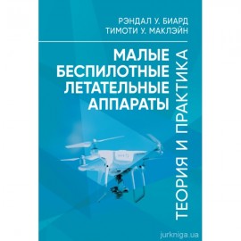 Малые беспилотные летательные аппараты: теория и практика Малые беспилотные летательные аппараты: теория и практика