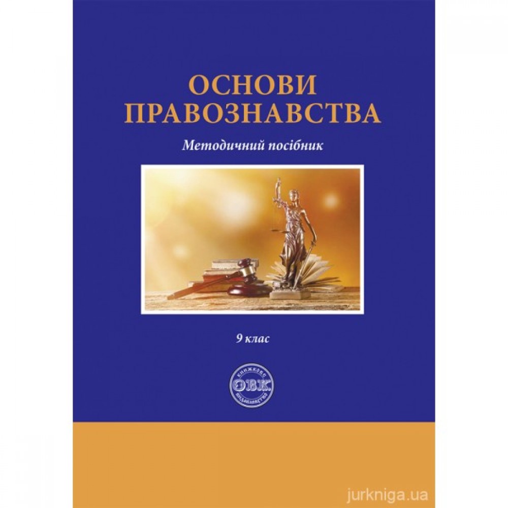 Основи правознавства. Методичний посібник