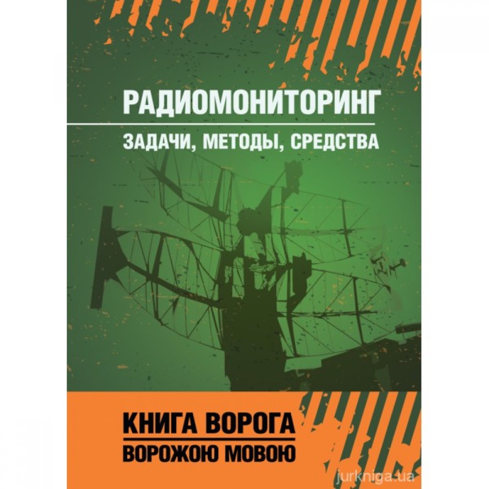 Радиомониторинг: задачи, методы, средства. Книга ворога ворожою мовою