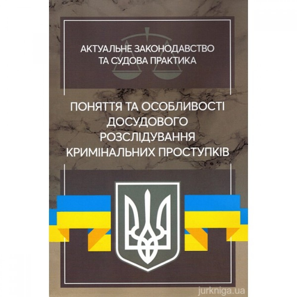 Поняття та особливості досудового розслідування кримінальних проступків. Актуальне законодавство та судова практика