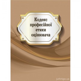 Кодекс професійної етики оцінювача