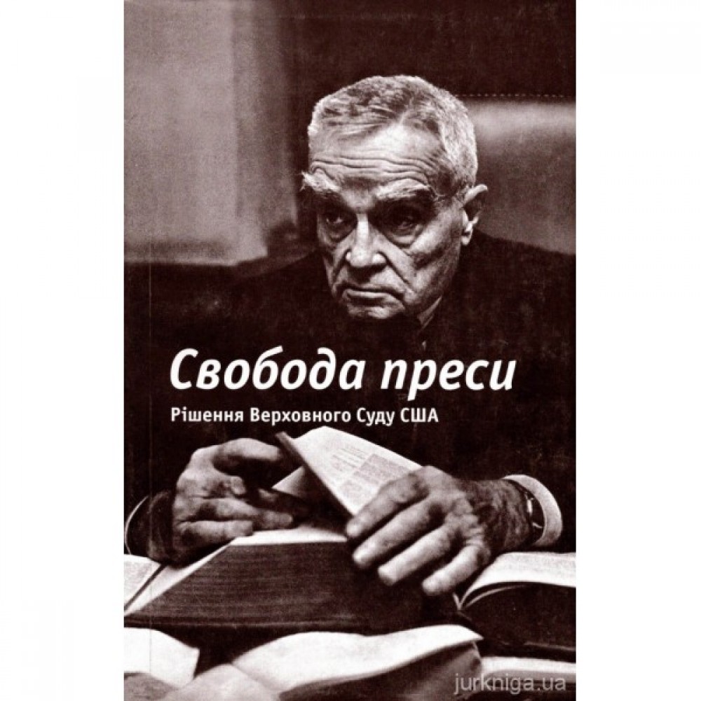Свобода преси. Рішення Верховного Суду США
