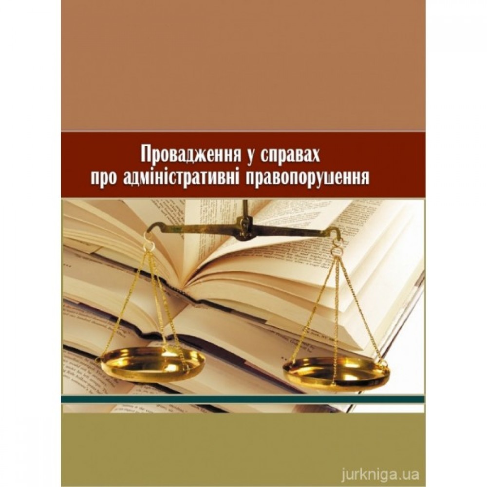 Провадження у справах  про адміністративні правопорушення Провадження у справах  про адміністративні правопорушення