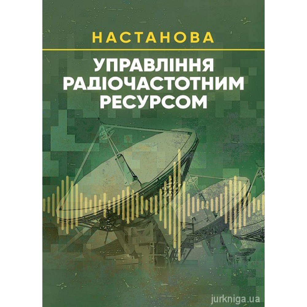 Управління радіочастотним ресурсом. Настанова