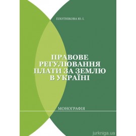 Правове регулювання плати за землю в Україні