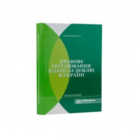 Правове регулювання плати за землю в Україні