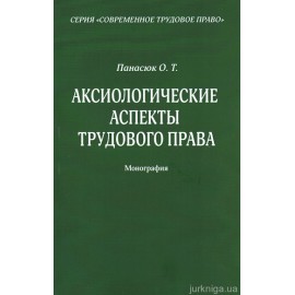 Аксиологические аспекты трудового права