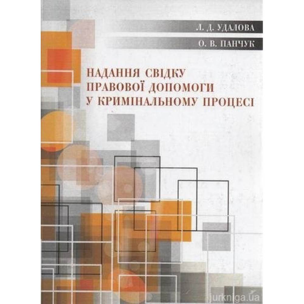 Надання свідку правової допомоги у кримінальному процесі