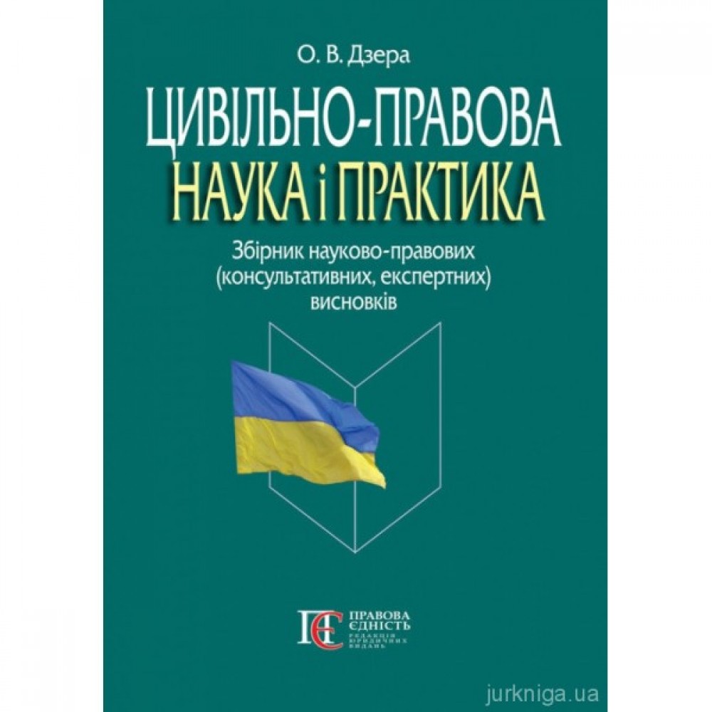 Цивільно-правова наука і практика: збірник науково-правових (консультативних, експертних) висновків