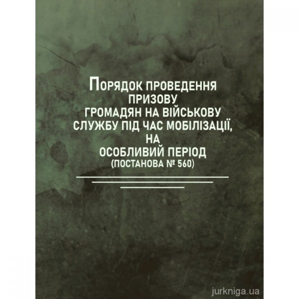 Порядок проведення призову громадян на військову службу під час мобілізації, на особливий період (Постанова №560) Порядок проведення призову громадян на військову службу під час мобілізації, на особливий період (Постанова №560)