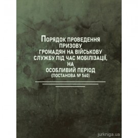 Порядок проведення призову громадян на військову службу під час мобілізації, на особливий період (Постанова №560)