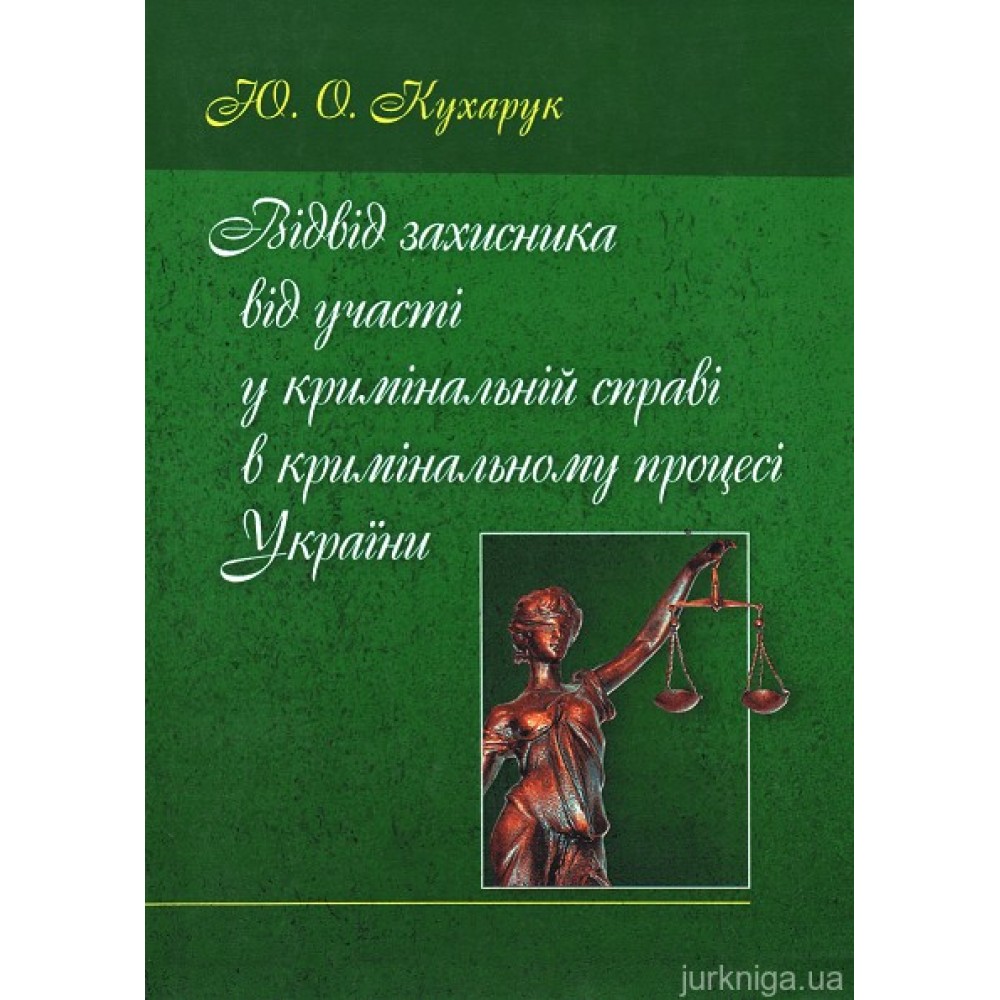 Відвід захисника від участі у кримінальній справі в кримінальному процесі України.