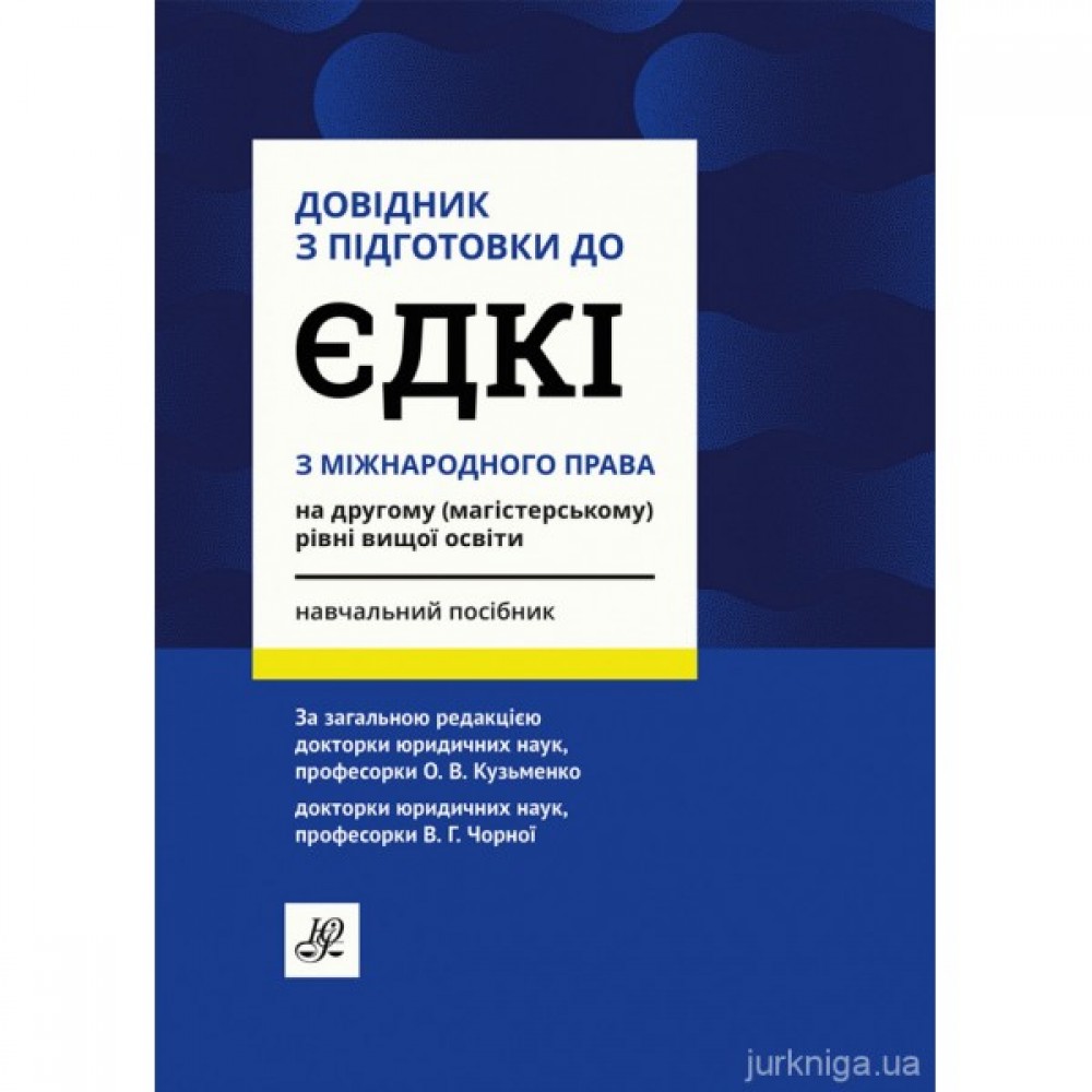 Довідник з підготовки до ЄДКІ з міжнародного права
