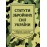 Статути збройних сил України: збірник законів
