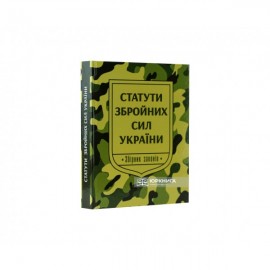 Статути збройних сил України: збірник законів