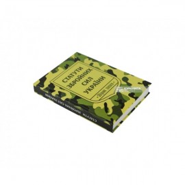 Статути збройних сил України: збірник законів