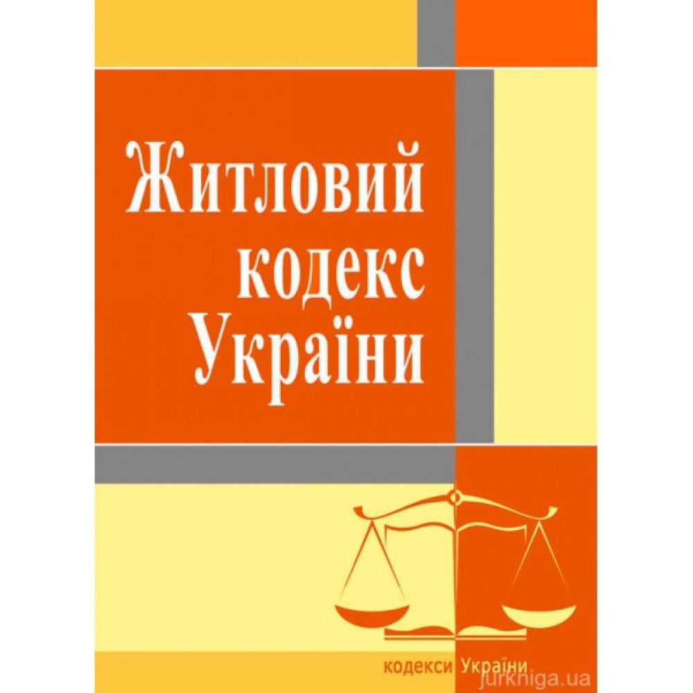 Житловий кодекс. ЦУЛ