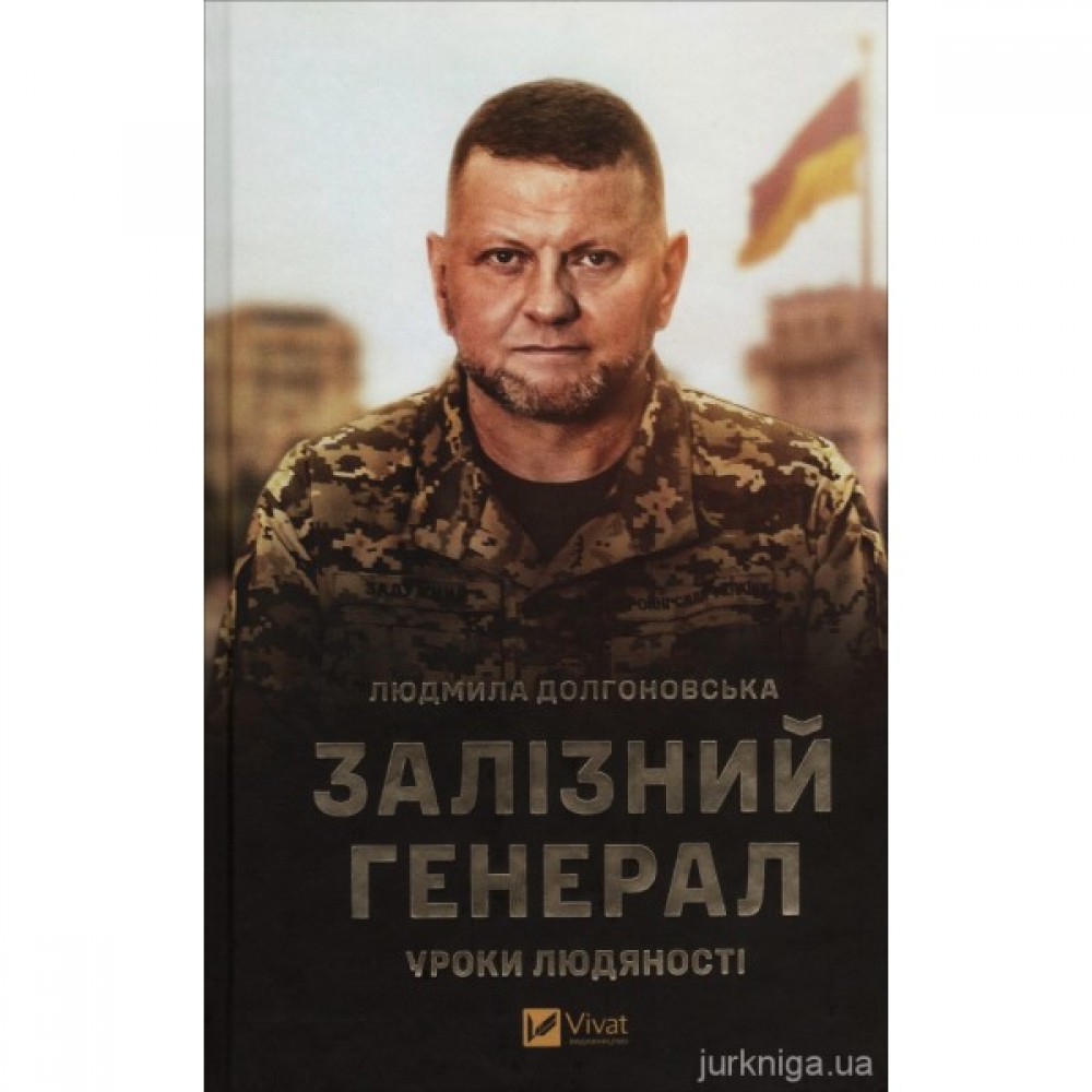 Залізний генерал. Уроки людяності