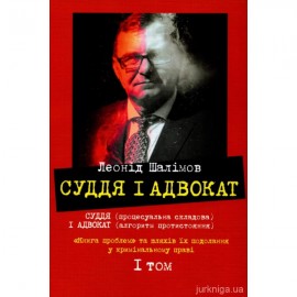 Суддя і адвокат. Том 1