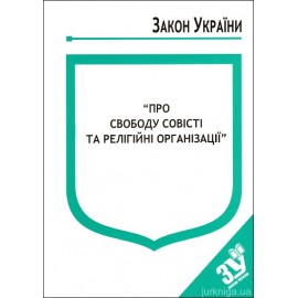 Закон України ''Про свободу совісті та релігійні організації'' Закон України ''Про свободу совісті та релігійні організації''