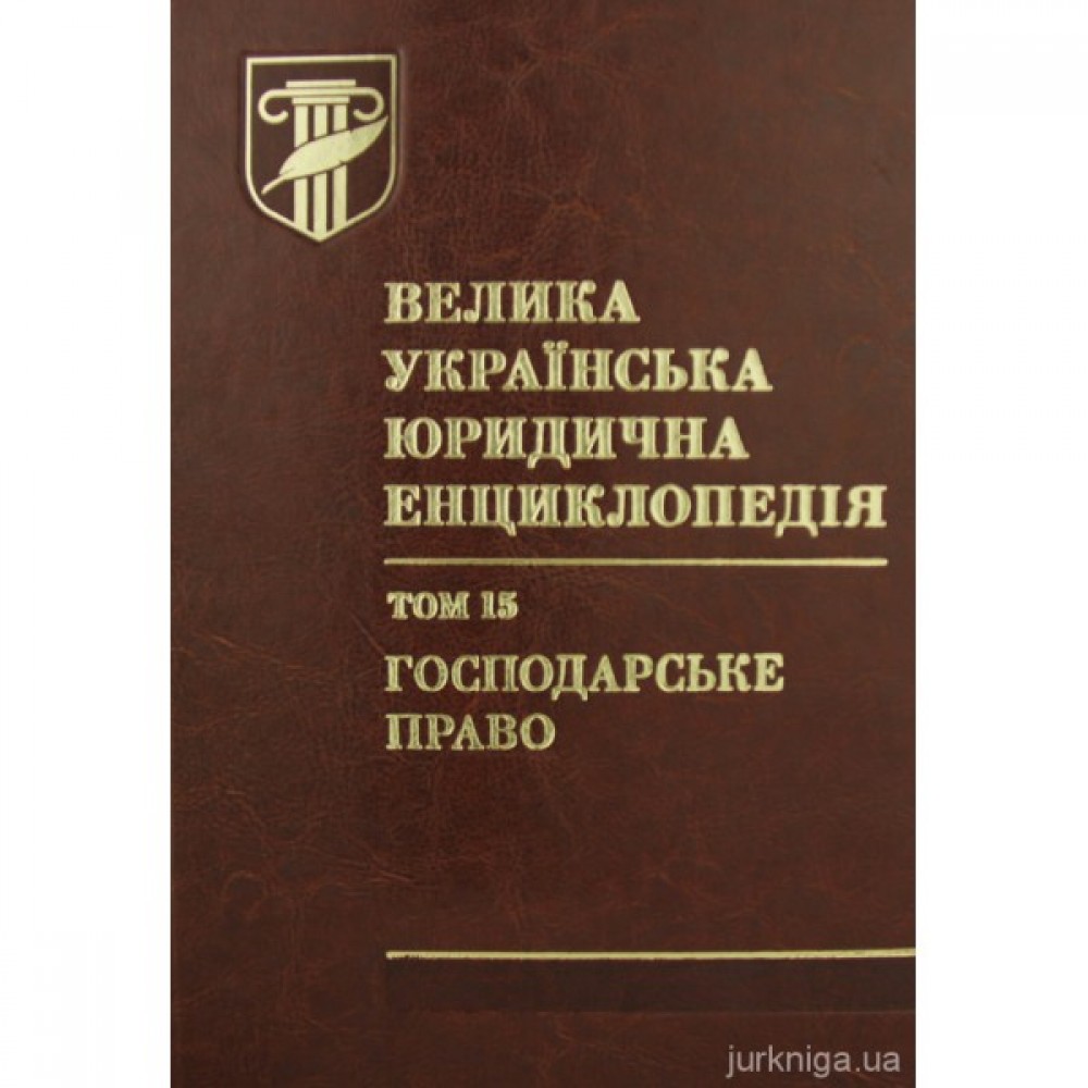 Велика українська юридична енциклопедія у 20-ти томах. Том 15. Господарське право