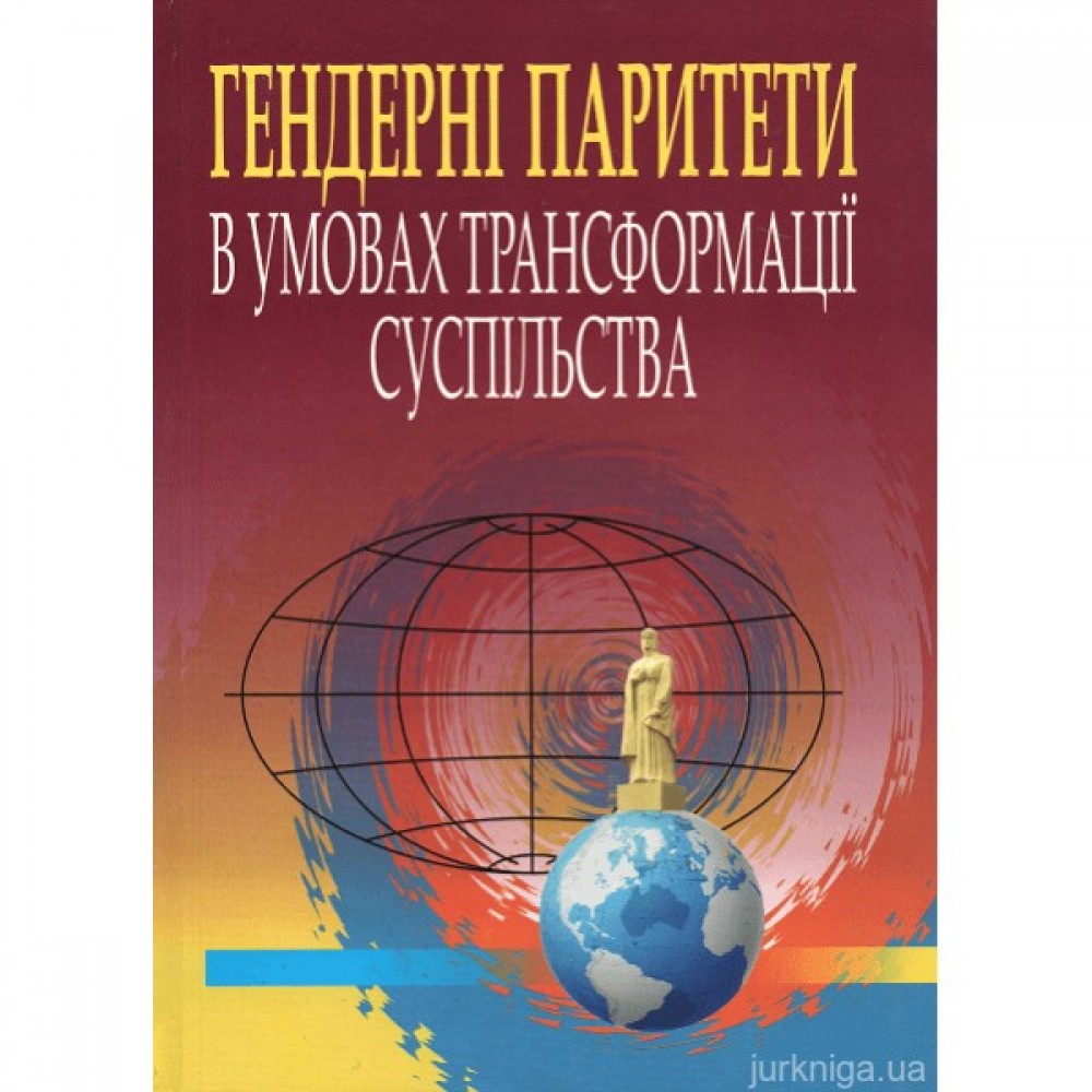 Гендерні паритети в умовах трансформації суспільства Гендерні паритети в умовах трансформації суспільства