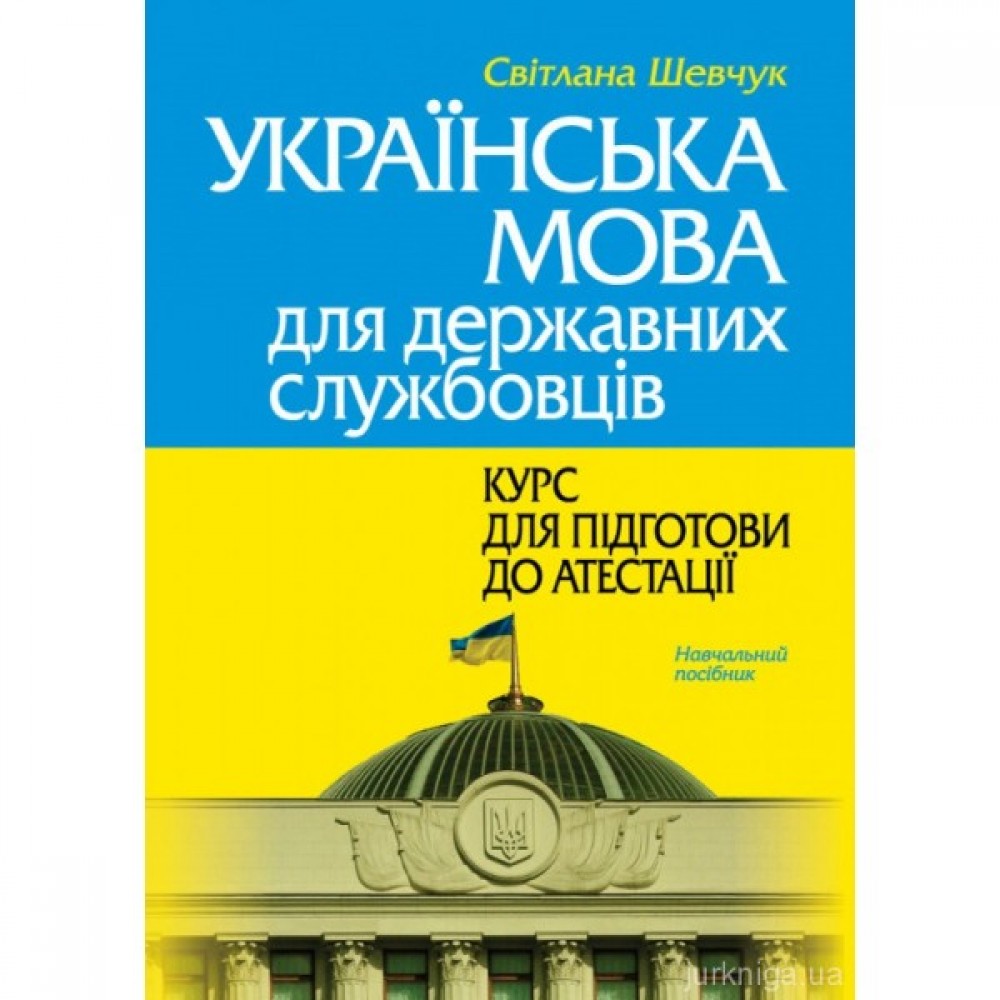 Українська мова для державних службовців: курс для підготови до атестації Українська мова для державних службовців: курс для підготови до атестації