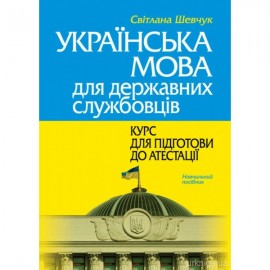 Українська мова для державних службовців: курс для підготови до атестації