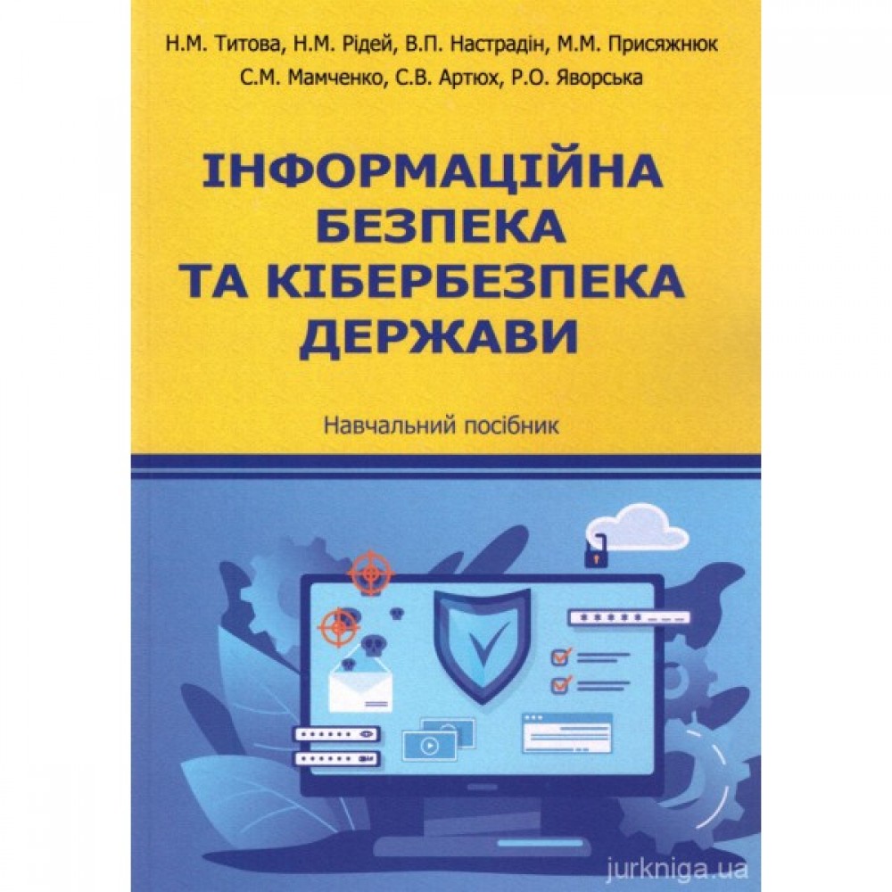 Інформаційна безпека та кібербезпека держави Інформаційна безпека та кібербезпека держави