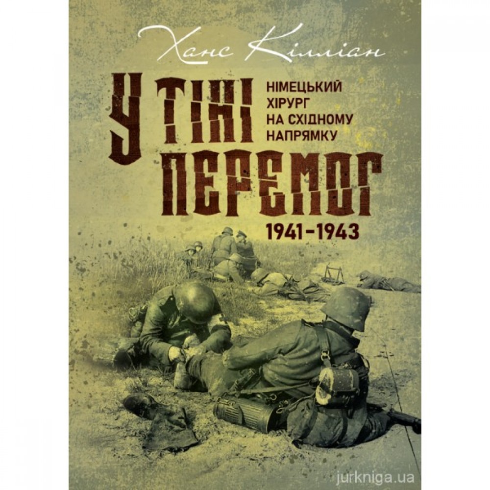 У тіні перемог. Німецький хірург на східному напрямку 1941-1943