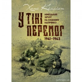 У тіні перемог. Німецький хірург на східному напрямку 1941-1943