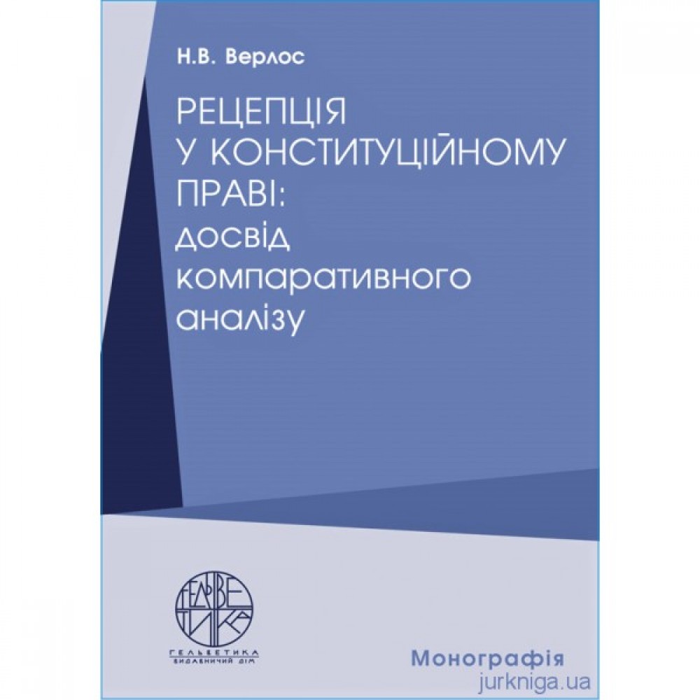 Рецепція у конституційному праві: досвід компаративного аналізу