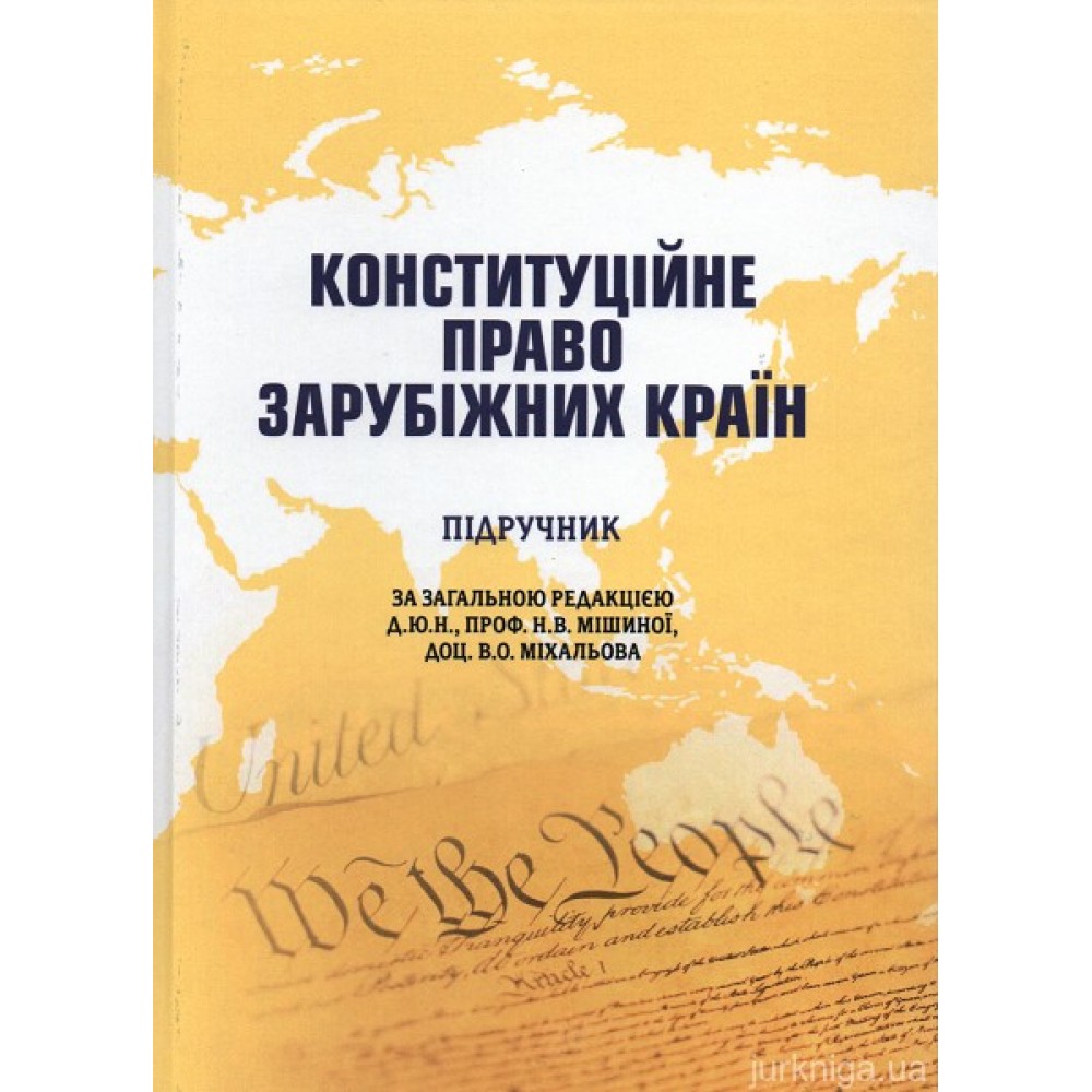 Конституційне право зарубіжних країн. Підручник Конституційне право зарубіжних країн. Підручник