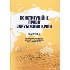 Конституційне право зарубіжних країн. Підручник