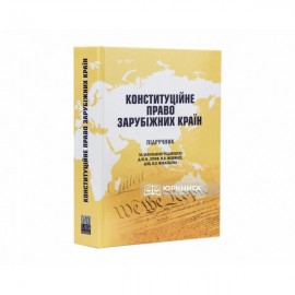Конституційне право зарубіжних країн. Підручник Конституційне право зарубіжних країн. Підручник