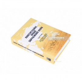 Конституційне право зарубіжних країн. Підручник Конституційне право зарубіжних країн. Підручник