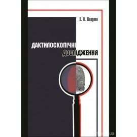 Дактилоскопічні дослідження Дактилоскопічні дослідження
