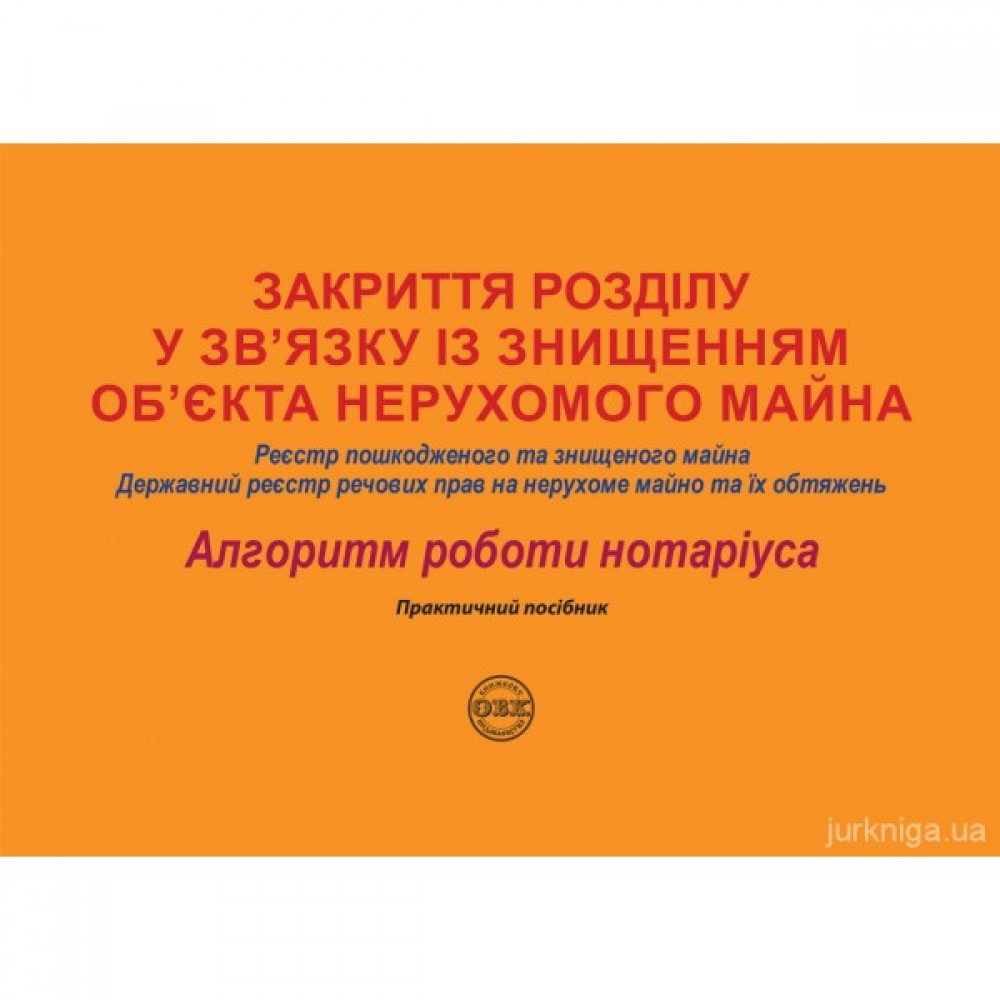 Закриття розділу у зв’язку із знищенням об’єкта нерухомого майна: Реєстр пошкодженого та знищеного майна, Державний реєстр речових прав на нерухоме майно та їх обтяжень
