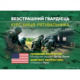 Безстрашний гвардієць. Курс бійця-рятувальника Безстрашний гвардієць. Курс бійця-рятувальника