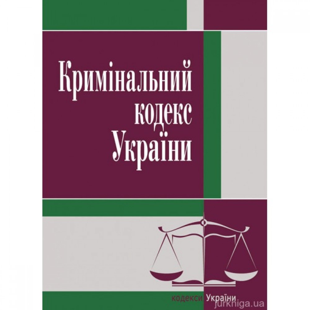 Кримінальний кодекс України. ЦУЛ