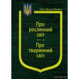 Закони України "Про рослинний світ", "Про тваринний світ"