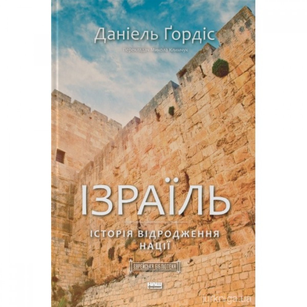 Ізраїль. Історія відродження нації