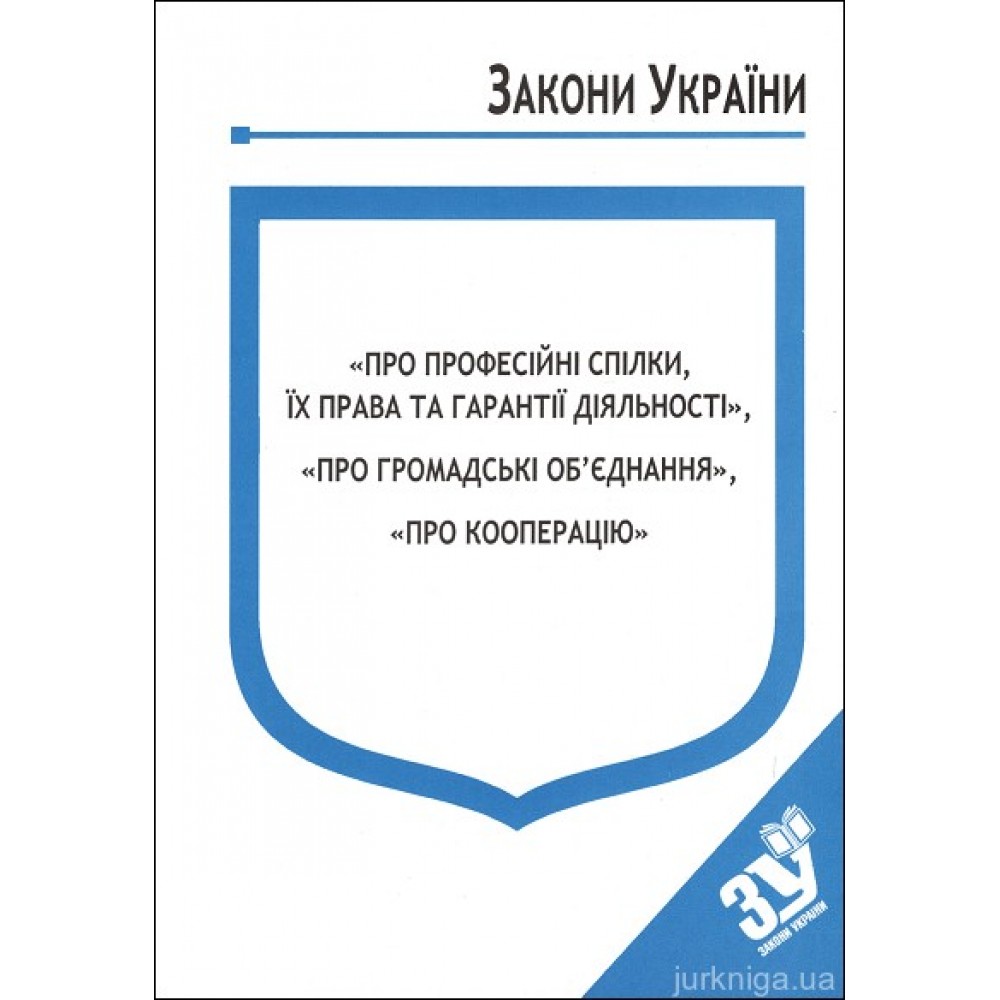 Закони України “Про професійні спілки, їх права та гарантії діяльності”, "Про громадські об'єднання", "Про кооперацію" Закони України “Про професійні спілки, їх права та гарантії діяльності”, "Про громадські об'єднання", "Про кооперацію"