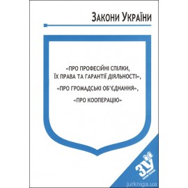 Закони України “Про професійні спілки, їх права та гарантії діяльності”, "Про громадські об'єднання", "Про кооперацію" Закони України “Про професійні спілки, їх права та гарантії діяльності”, "Про громадські об'єднання", "Про кооперацію"